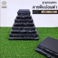 ราคา ใบบุญเฟอร์นิเจอร์ ฐานรองพระลายหินอ่อนสีดำ ฐานพระ แท่นพระ B006 16x10 นิ้ว (12155632)