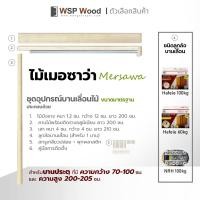 ราคา WSPWood ชุดอุปกรณ์บานเลื่อน (ไม่ทำสี) ขนาดมาตรฐาน ไม่รวมบานประตู ไม้เมอซาว่า Hafele 60KG. (12168060)