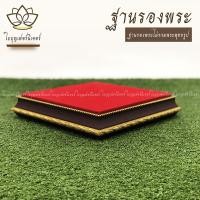 ราคา ใบบุญเฟอร์นิเจอร์ ฐานรองพระ ฐานพระลายไม้ B007 9X6 นิ้ว (12170530)