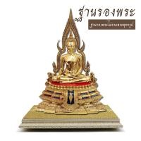 ราคา ใบบุญเฟอร์นิเจอร์ ฐานรองพระพุทธรูป ฐานพระ ฐานวางหลวงพ่อโสธร สูง 1.2 นิ้ว 5x5 นิ้ว (12175825)