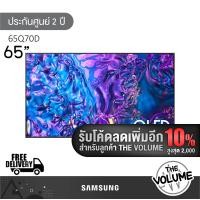 ราคา [เหลือ 21,350.-] Samsung รุ่น 65Q70D (65") UHD QLED 4K TV | QA65Q70D | Q70D | รุ่นปี 2024 (12339696)
