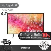 ราคา [เหลือ 7,281.-] Samsung รุ่น 43DU7000 (43") Crystal UHD LED 4K TV | UA43DU7000 | DU7000 | รุ่นปี 2024 (12335289)