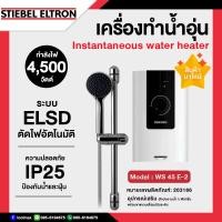 ราคา STIEBEL ELTRON เครื่องทำน้ำอุ่น กำลังไฟ 4,500 วัตต์ รุ่น WS 45 E-2 (STE) สีขาว (12736563)