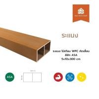 ราคา Thaiwoodmart ระแนง ไม้เทียม WPC คัดเสี้ยน สีสัก ASA 5x10x300 (cm) (12729200)