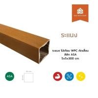 ราคา Thaiwoodmart ระแนง ไม้เทียม WPC คัดเสี้ยน สีสัก ASA 5x5x300 (cm) (12729204)