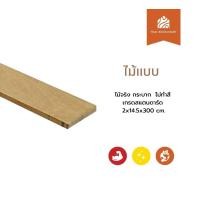 ราคา Thaiwoodmart ไม้แบบ ไม้จริง กระบาก ไม่ทำสี เกรดสแตนดาร์ด 2x14.5x300 (cm) (12729063)