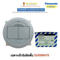 ราคา PANASONIC เต้ารับฝังพื้น (Pop-up) แบบกลม 3 ช่อง สีเทา Floor Outlet Resin Type รุ่น DU8199HT9 ป๊อปอัพ ปลั๊กฝังพื้น เฉพาะเต้ารับฝังพื้น (12173951)