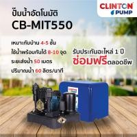 ราคา ปั๊มน้ำอัตโนมัติ แรงดันคงที่ ขนาด 550 วัตต์ CLINTON รุ่น CB-MIT550 เหลือง-ดำ 550วัตต์ มอเตอร์ทองแดง (10138686)