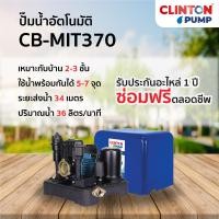 ราคา CLINTON ปั๊มน้ำอัตโนมัติแรงดันคงที่ 370 วัตต์ รุ่น CB-MIT370 ปั๊มน้ำ (10371631)