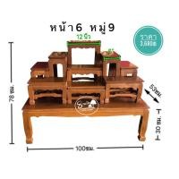 ราคา 8KARAT design โต๊ะหมู่บูชา ขาสิงห์ หมู่9หน้า6 แท่นวางพระ 6*12นิ้ว (10453712)