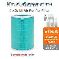 ราคา (มี RFID) ไส้กรองอากาศ Xiaomi รุ่น 2C / 2S / 2H / 3H / 3C / Pro สำหรับ เครื่องฟอก Mi Air Purifier Filter สีเขียว กรองสารเคมี (10772783)