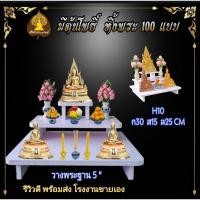 ราคา Tonpho99 หิ้งพระ โต๊ะหมู่ - หิ้งพระราหู ชั้นวางพระ หิ้งสีขาว หิ้งคอนโดH25 ขนาด Tonpho99 (10853832)