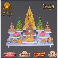 ราคา Tonpho99 โต๊ะหมู่บูชา 9 ( ฐานวาง 9 ชั้น) หิ้งพระ - หิ้งพระราหู ชั้นวางพระ H23/9 ขนาด Tonpho99 (10853856)