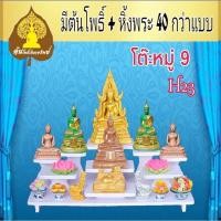 ราคา Tonpho89 H23 โต๊ะหมู่บูชาหมู่ 9โต๊ะหมู่บูชาหมู่ 9( ฐานวาง 9ชั้น) ขนาด Tonpho99 (10853501)