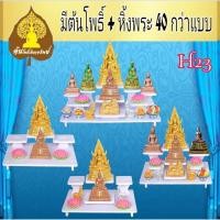ราคา Tonpho99 โต๊ะหมู่บูชา H23 ขนาด โต๊ะหมู่ 3 (10853848)