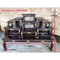 ราคา PF_Phrae | โต๊ะพระ โต๊ะหมู่บูชา ขนาดหมู่9x9นิ้ว หมู่9*9 แกะสลัก สีโอ๊ค (10978392)