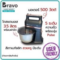 ราคา BRAVOรุ่นBHM-500 Full Set เครื่องผสมอาหารมือถือ เครื่องผสมอาหารตั้งโต๊ะ เครื่องผสมอาหารอเนกประสงค์ เครื่องตีแป้ง เครื่อง (12036782)