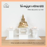 ราคา TC HOME โต๊ะหมู่บูชา ศรัทธามินิ Mini Believe Altar หิ้งพระพิฆเนศ โต๊ะหมู่บูชา 4 โต๊ะหมู่ หิ้งพระมินิมอล MINI ไม่มีฐาน (12265506)