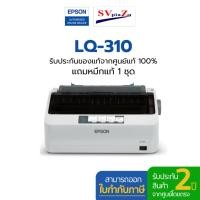 ราคา epson lq-310 dot matrix printer ปริ้นเตอร์ lq310 (12499890)