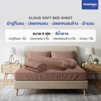 ราคา SleepHappy เซ็ตผ้าปูที่นอน + ปลอกหมอน + ปลอกหมอนข้าง + ผ้านวม รุ่น Cloud soft bed sheet เนื้อผ้านุ่ม ระบายอากาศดี 6 ฟุต สีน้ำตาล (12695269)