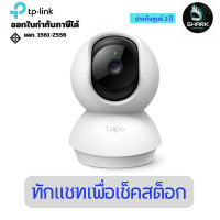 ราคา TP-Link กล้องวงจรปิด Tapo C200 Pan/Tilt Home Security Wi-Fi Camera 2 ปี (12736881)