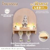 ราคา ไทยธรรม หิ้งพระติดผนัง หิ้งพระหิ้งเทพ รุ่น ฟ้าสาง S39 LED หิ้งพรมินิมอล ผลิดในประเทศไทย (12736993)
