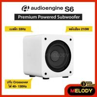 ราคา Audioengine S6 Powered Subwoofer ซับวูฟเฟอร์เบสแน่น 210w รองรับ RCA/3.5mm รับประกันศูนย์ไทย 3 ปี ของแท้พร้อมส่ง สีขาว (12736826)