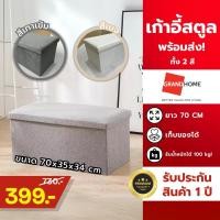 ราคา (พร้อมส่ง) สตูลเก้าอี้ สตูลเก็บของ ยาว70cm. Storage Stool กล่องเก็บของพับได้ [มี 2 สีให้เลือก] | รับน้ำหนักได้ 100kg สีเบจ (12736814)