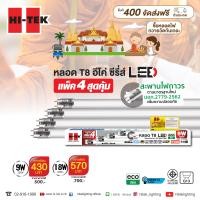 ราคา HI-TEK หลอดไฟ LED T8 อีโค่ ซีรี่ส์ ขั้วG13 แบบเข้าไฟ 2 ด้าน แพ็ค4 [เซ็ทสังฆทาน] 9W (12738264)