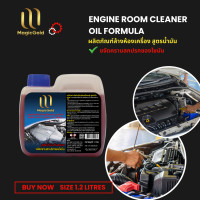 ราคา เมจิกโกลด์ น้ำยาล้างห้องเครื่องยนต์ สูตรน้ำมัน 1.2 ลิตร (12736967)