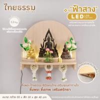 ราคา ไทยธรรม หิ้งพระติดผนัง หิ้งพระหิ้งเทพ รุ่น ฟ้าสาง L55 LED หิ้งพระมินิมอล ผลิตในประเทศไทย (12737016)
