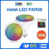ราคา Bioenergys หลอด LED Par38 20W ขั้วE27 RGB หลอดไฟกันน้ำกันฝุ่น พาร์38 (12739726)