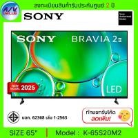 ราคา Sony BRAVIA 2 II ทีวี 65S20M2 class 4K HDR LED Smart TV สมาร์ททีวี 65 นิ้ว ( K-65S20M2 ) (2025) (12726160)