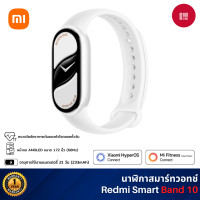 ราคา Xiaomi Mi Band 10 นาฬิกาสมาร์ทวอทช์ การวัดออกซิเจนในเลือด หน้าจอ1.72" 60Hz AMOLED รับประกัน 1 ปี Ceramic Pearl WH (12739248)