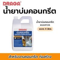 ราคา DRAGA น้ำยาบ่มคอนกรีต ขนาด 4 ลิตร (12739963)