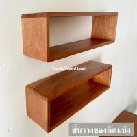 ราคา Touch Wood Loei - ชั้นวางของติดผนัง ทรงกล่อง | ชั้นวางของไม้แท้ | ชั้นไม้ติดผนัง ก24*ส18*ย120cm ขาไม้ (12740098)