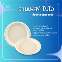 ราคา fest จานเฟสท์ ไบโอ น้ำตาล 8 นิ้ว (12739719)