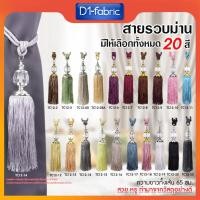 ราคา d1fabric สายรวบม่านคริสตัล สายรัดผ้าม่าน พู่รวบม่าน มีให้เลือกถึง20สี สินค้าคุณภาพดีราคาถูก พร้อมจัดส่ง ขาว (12736172)
