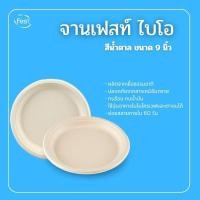 ราคา fest จานเฟสท์ ไบโอ น้ำตาล 9 นิ้ว (12739765)