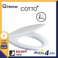 ราคา COTTO ฝารองนั่งชักโครก รุ่น C91002 สีขาว ขาว (10348557)