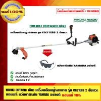 ราคา HIKOKI (HITACHI เดิม) เครื่องตัดหญ้าสะพาย รุ่น CG31EBS 2 จังหวะ แถมฟรี แว่นตานิรภัย YAMADA อย่างดี ของแท้ 100% ร้านเป็นตัวแทนจำหน่ายโดยตรง ส้ม 2 จังหว (10462781)