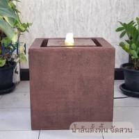 ราคา เอกน้ำพุมงคล น้ำล้นตั้งพื้น รุ่นทรงเหลี่ยมน้ำล้น น้ำพุตั้งพื้น ตั้งพื้น น้ำล้นฮวงจุ้ย น้ำพุ น้ำตกแต่งบ้าน น้ำพุจัดสวน ตั้งพื้น (10741190)