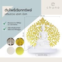 ราคา Chuno ต้นโพธิ์เรียกทรัพย์ เสริมทรัพย์ ต้นโพธิ์เงิน ต้นโพธิ์ทอง ลายฉลุ สำหรับตกแต่งหิ้งพระ ทองประกาย,30 cm (10947297)