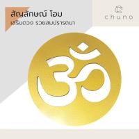 ราคา Chuno โอม สัญลักษณ์โอม ลายฉลุ เรียกทรัพย์ สมปรารถนา บูชาพระพิฆเนศ สีทองคำประกาย 30x30 กลม (10947376)