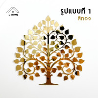 ราคา TC HOME ต้นโพธิ์ทอง ใบโพธิ์ทอง ต้นโพธิ์รวยทรัพย์ ติดผนัง อะคริลิคกระจก เงาวิ้ง หรูหราตกแต่งหิ้งพระ (สีทอง) 24 ซม. รูปแบบที่ 1 (12185946)