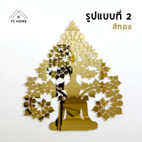ราคา TC HOME ต้นโพธิ์ทอง ใบโพธิ์ทอง ต้นโพธิ์รวยทรัพย์ ติดผนัง อะคริลิคกระจก เงาวิ้ง หรูหราตกแต่งหิ้งพระ (สีทอง) 29 ซม. รูปแบบที่ 2 (12185951)