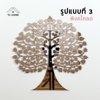ราคา TC HOME ต้นโพธิ์ทอง ใบโพธิ์ทอง ต้นโพธิ์รวยทรัพย์ ติดผนัง อะคริลิคกระจก เงาวิ้ง หรูหราตกแต่งหิ้งพระ (สีพิงค์โกลด์)) รูปแบบที่ 3 19 ซม. (12186059)