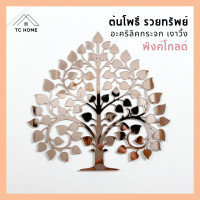 ราคา TC HOME ต้นโพธิ์ทอง ใบโพธิ์ทอง ต้นโพธิ์รวยทรัพย์ ติดผนัง อะคริลิคกระจก เงาวิ้ง หรูหราตกแต่งหิ้งพระ (สีพิงค์โกลด์)) รูปแบบที่ 1 19 ซม. (12186051)
