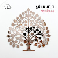 ราคา TC HOME ต้นโพธิ์ทอง ใบโพธิ์ทอง ต้นโพธิ์รวยทรัพย์ ติดผนัง อะคริลิคกระจก เงาวิ้ง หรูหราตกแต่งหิ้งพระ (สีพิงค์โกลด์)) 24 ซม. รูปแบบที่ 1 (12186052)
