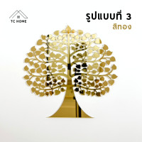 ราคา TC HOME ต้นโพธิ์ทอง ใบโพธิ์ทอง ต้นโพธิ์รวยทรัพย์ ติดผนัง อะคริลิคกระจก เงาวิ้ง หรูหราตกแต่งหิ้งพระ (สีทอง) รูปแบบที่ 3 19 ซม. (12185953)